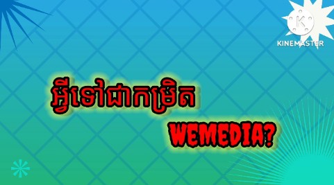 អ្វីទៅជាកម្រិត WeMedia? - TNAOT