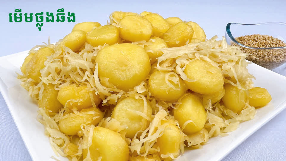 របៀបធ្វើមើមថ្លុងឆឹង Caramelized Water Chestnuts TNAOT