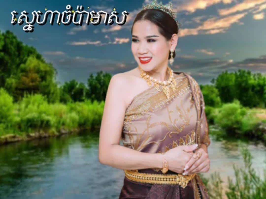 រាំងអើយរាំងរេ ស៊ីន ស៊ីសាមុត Tnaot