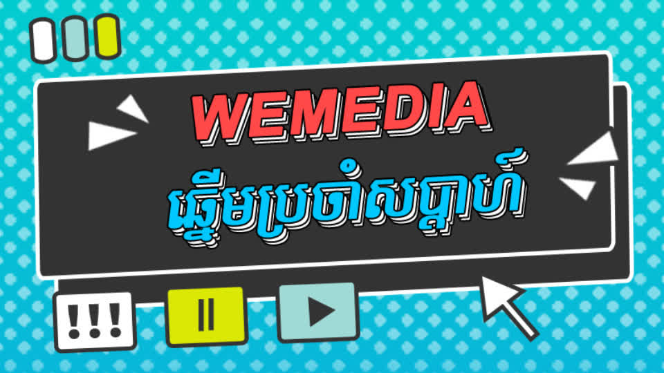 អបអរសាទរ WeMedia ឆ្នើមប្រចាំសប្ដាហ៍នេះ - TNAOT