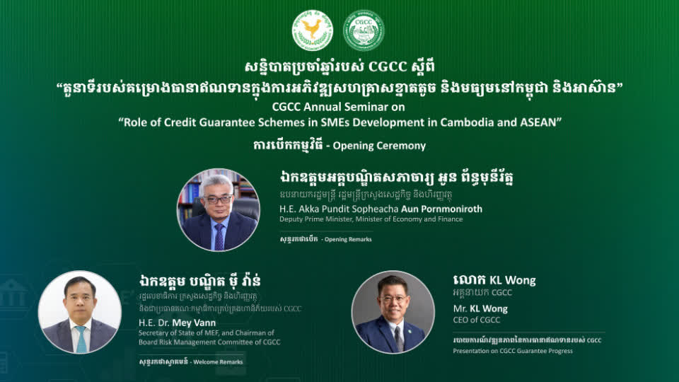 សន្និបាតប្រចាំឆ្នាំរបស់ CGCC ពាក់ព័ន្ធនឹងឥណទាននិងការអភិវឌ្ឍ